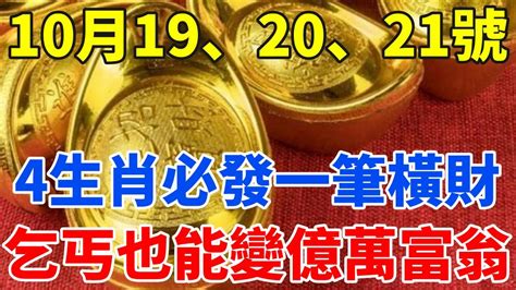 恭喜恭喜！10月19、20、21號不得了！4生肖必發一筆橫財！乞丐也能變億萬富翁！錯過要等一百年！【禪定自在】生肖 運勢 命理 屬相