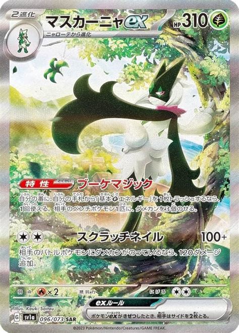 Jp ポケモンカードゲーム Sv1a 096073 マスカーニャex 草 Sar スペシャルアートレア 強化拡張