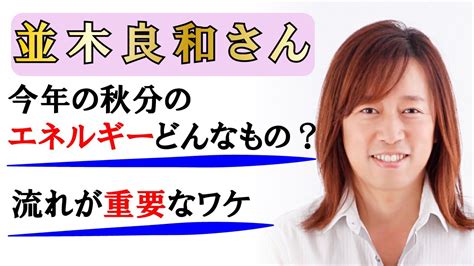 【並木良和さん】今年の秋分のエネルギーはどんなもの？～秋分から冬至に向かう流れが重要なワケ～ Youtube