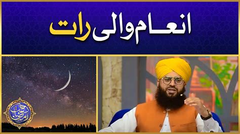 Lailatul Jaiza Ki Ibadat Ki Fazeelat Aur Haqeeqat Chand Raat Ki