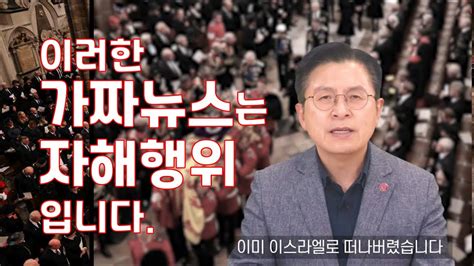 황교안tv9월22일 이러한 가짜뉴스는 명백한 자해행위 입니다 Youtube