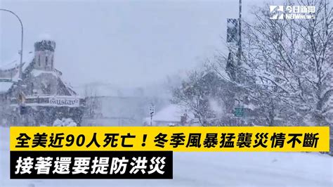 全美近90人死亡！冬季風暴猛襲災情不斷 接著還要提防洪災｜nownews Youtube