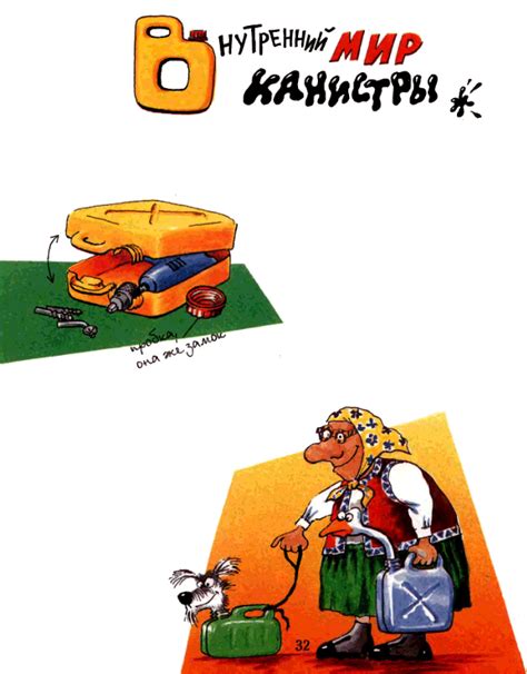 Внутренний мир канистры