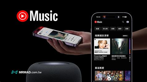 Homepod播放youtube Music教學，教你設定用siri快速播歌技巧 瘋先生