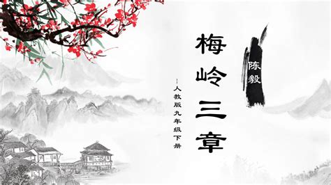 第2课《梅岭三章》课件共24张pptword文档在线阅读与下载无忧文档