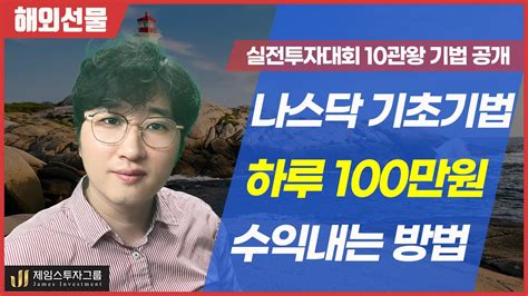 나스닥 기초기법 하루 100만원 수익 Youtube