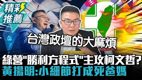 綠營「勝利方程式」主攻柯文哲？黃揚明：小細節打成死爸媽【cnews】sciencewillwin Youtube