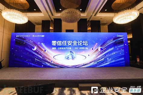 零信任安全论坛回顾 Freebuf 企业安全俱乐部·北京站 Freebuf网络安全行业门户