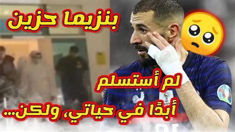 عاجل رسالة كريم بنزيما بعد إستبعاده من كأس العالم شعوره بالحزن و قصة