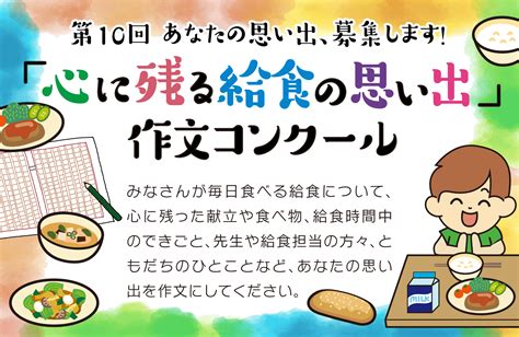 第10回「心に残る給食の思い出」作文コンクールについて メーキュー株式会社