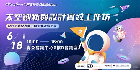 太空創新與設計實踐工作坊｜「設計思考」全攻略，開創太空新思維｜accupass 活動通