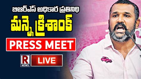 LIVE BRS Manne Krishank Press Meet Telangana Bhavan R NEWS YouTube