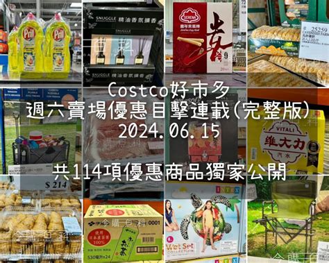 Costco好市多 賣場優惠目擊 今購百科