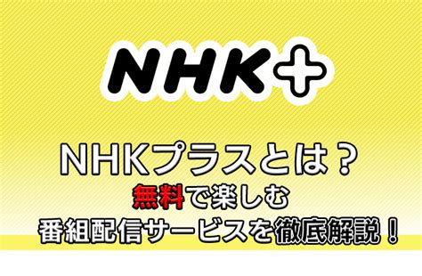 Nhkプラスの料金は無料？受信料やサービス内容や注意事項を徹底解説！ Pickt