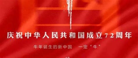 热烈庆祝中华人民共和国成立72周年！黄建锋