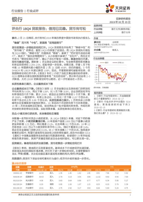 银行行业点评：评央行18q4货政报告：信用已见稳，货币尚可松