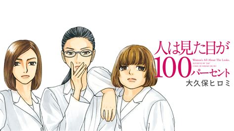 人は見た目が100パーセント｜be・love 読むとハッピーになる 講談社の女性漫画誌