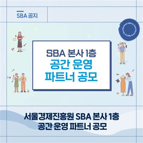 서울경제진흥원 Sba 본사 1층 공간 운영 파트너 공모 네이버 블로그