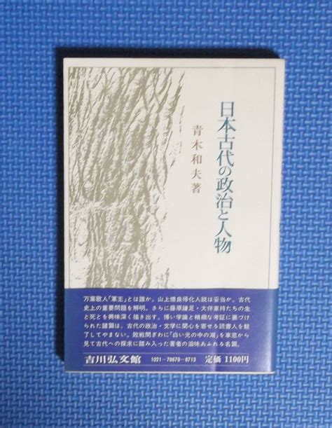 Yahooオークション 青木和夫 日本古代の政治と人物 吉川弘文館 定