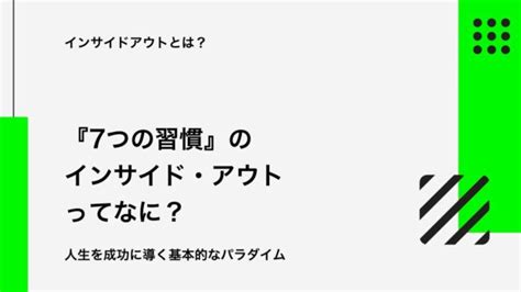 7つの習慣の基礎「インサイド・アウト」とは？ ── 人生を成功に導く基本的なパラダイム｜久保真介の公式ブログ