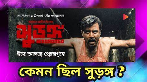 Surongo Movie Review Afran Nisho Tama Mirza Raihan Rafi