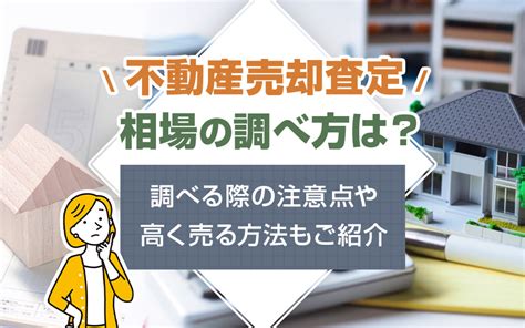 不動産売却査定の相場の調べ方は？調べる際の注意点や高く売る方法もご紹介｜【公式】神戸不動産売買・賃貸 Century21株式会社イーアールホームズ