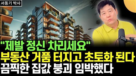 제발 정신 차리세요 한국 부동산 거품 터지고 초토화 된다 끔찍한 집값 붕괴 임박했다 정말 무서운 게 오고 있다 서동기