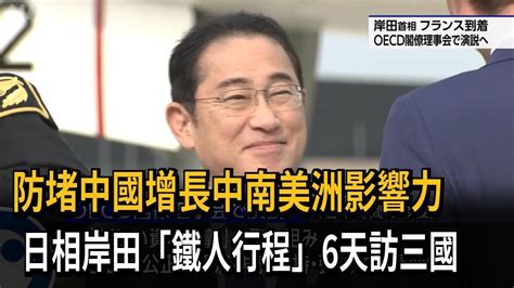 防堵中國增長中南美洲影響力 日相岸田「鐵人行程」6天訪三國－民視新聞 Youtube