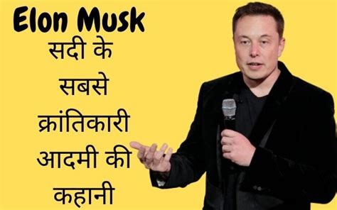 एलोन मस्क Success Story Of Elon Musk In Hindi