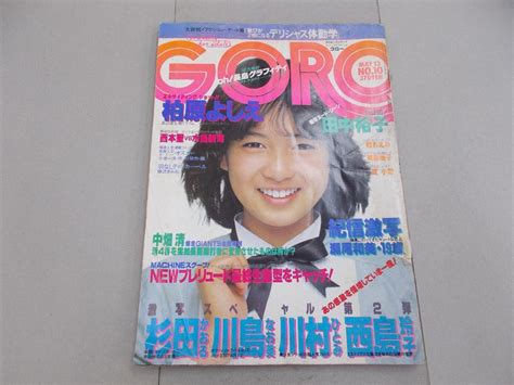 Yahoo オークション GORO 昭和57年5月13日号 NO 10 水濡れシミ跡