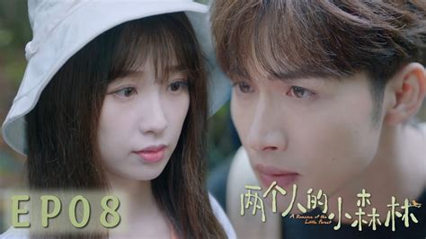 速看ep08美妝蛋cp曖昧滿滿~高冷直男莊羽的小心思藏不住嘍🤭虞美人被撩到悄悄心動🌳兩個人的小森林 A Romance Of The Little Forest 愛情 都市 言情 偶像 虞書欣