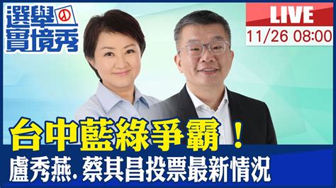 【中天直播 Live】台中藍綠爭霸戰 盧秀燕蔡其昌投票最新情況｜候選人一早前往投開票所 下午將赴競選總部關心開票 20221126