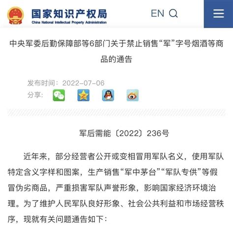 六部门通告：禁止销售这类商品！军队字号烟酒