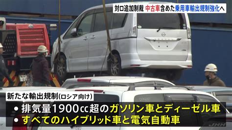 中古車の対ロシア禁輸拡大へ方針固める 政府、米欧に足並み揃える方向 Tbs News Dig