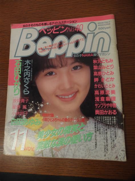 【全体的に状態が悪い】英知出版 Beppin ベッピン 1987年11月号 No 40号 石田ひかり 木内さくら ほかの落札情報詳細 ヤフオク落札価格検索 オークフリー