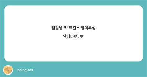 일칠님 트친소 열어주심 안대나여 ♥ Peing 質問箱