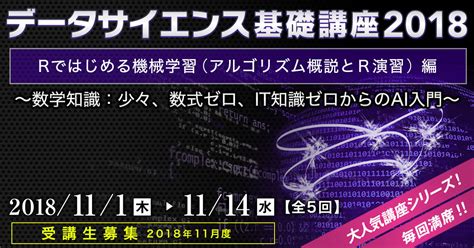 データサイエンス基礎講座2018＜rではじめる機械学習（アルゴリズム概説とr演習）編＞ インプレス セミナー