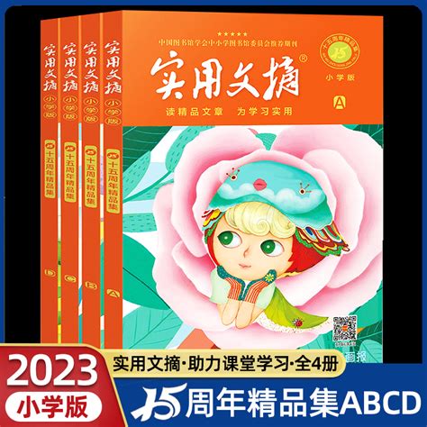 实用文摘小学版15周年精品集纪念版abcd杂志书刊2023年期刊十五周年珍藏小学生作文素材儿童文学2022过期意林读者青年文摘类型合订虎窝淘