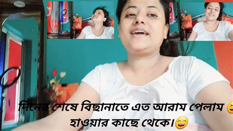 দিনের শেষে বিছানাতে এত আরাম পেলাম হাওয়ার কাছে থেকেviral Viralvideo