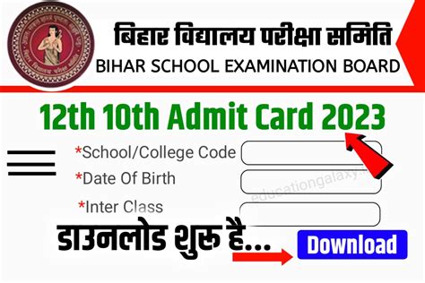 12th 10th Class Admit Card 2023 Download Link मैट्रिक इन्टर Admit Card