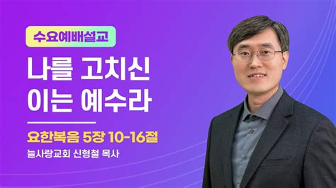 2023년 6월 21일 수요예배 설교 계룡 늘사랑교회