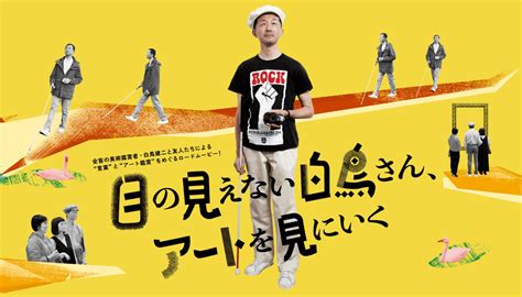 『目の見えない白鳥さん、アートを見にいく』｜特定非営利活動法人 スサノオの風｜佐田町｜cotaba｜レンタサイクル｜スサノオホール｜佐田スポーツセンター