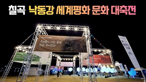 2022 칠곡 낙동강 세계평화 문화 대축전 축제장 모습 YouTube