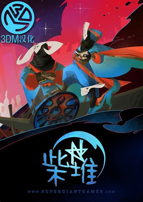 新颖之作 3dm汉化组制作《柴堆 Pyre 》汉化下载 3dm单机