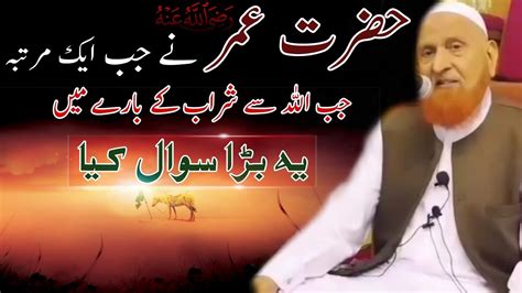 Hazrat Umar R A Ne Allah Se Sharab Ke Bare Me Sawal Kiya Sheikh Makki