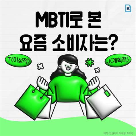 카드뉴스 Mbti로 본 요즘 소비자는 T이성적와 J계획적 부산의 대표 정론지 국제신문