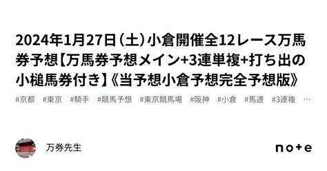 2024年1月27日（土）小倉開催全12レース万馬券予想【万馬券予想メイン3連単複打ち出の小槌馬券付き】《当予想小倉予想完全予想版》｜万券先生