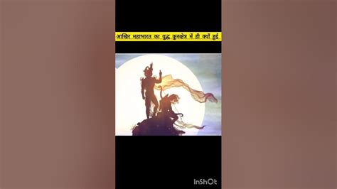 आखिर महाभारत का युद्ध कुरुक्षेत्र में ही क्यों हुआ था 🙏🔱😨 Mahabharat