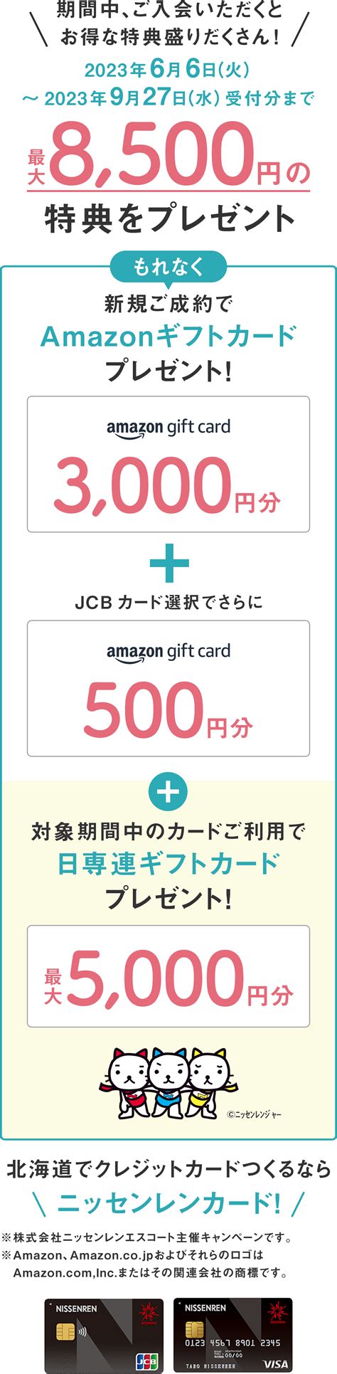 【web限定！】新規ご入会キャンペーン！ギフトカード最大8 500円相当プレゼント！ニッセンレンエスコート