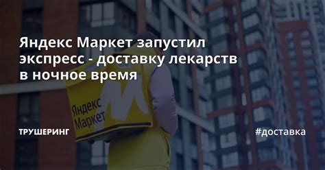 Яндекс Маркет запустил экспресс-доставку лекарств в ночное время ...
